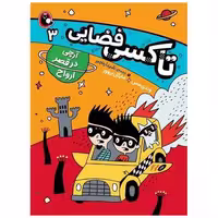 کتاب تاکسی فضایی (3)(آرچی در قصر ارواح) اثر وندی مس ، مایکل بروور
