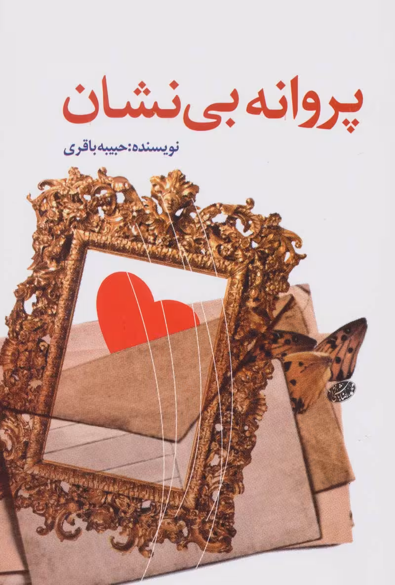 پروانه بی نشان - ناشربوک | خرید آنلاین کتاب