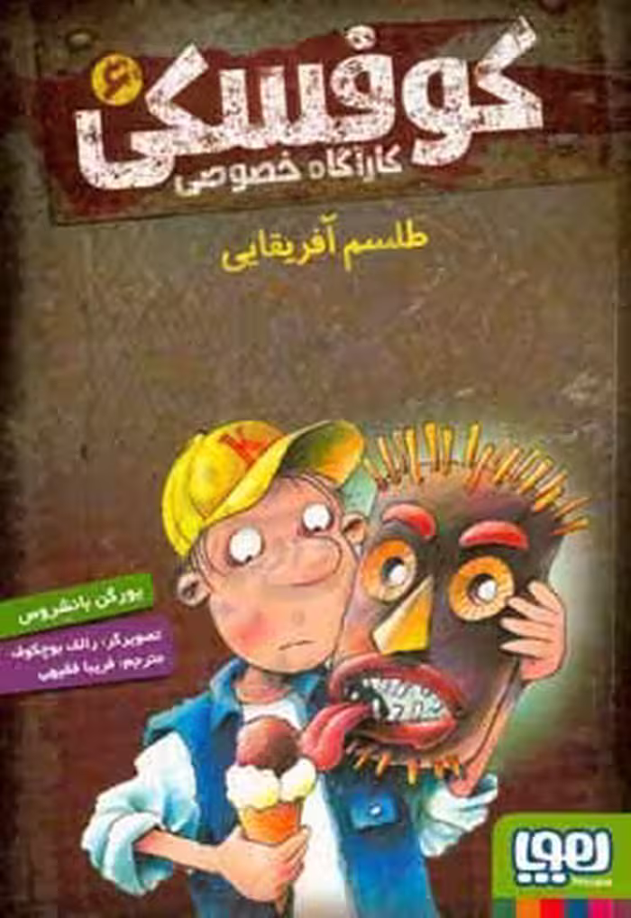 کتاب کوفسکی کارآگاه خصوصی 6 اثر یورگن بانشروس
