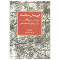 کتاب این بدان معناست آن بدین معنا اثر شان هال نشر ترانه