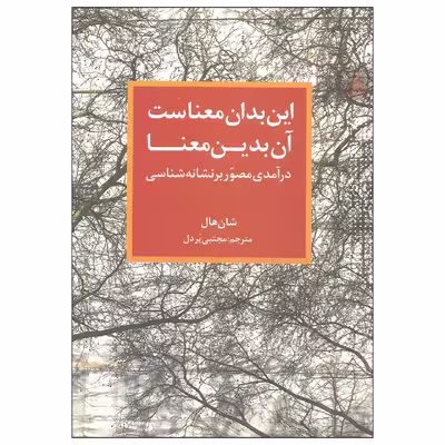 کتاب این بدان معناست آن بدین معنا اثر شان هال نشر ترانه