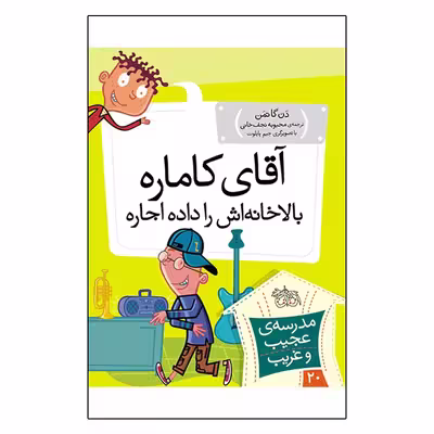 کتاب مدرسه عجیب و غریب 20 آقای کاماره بالا خانه اش را داده اجاره اثر دن گاتمن نشر افق