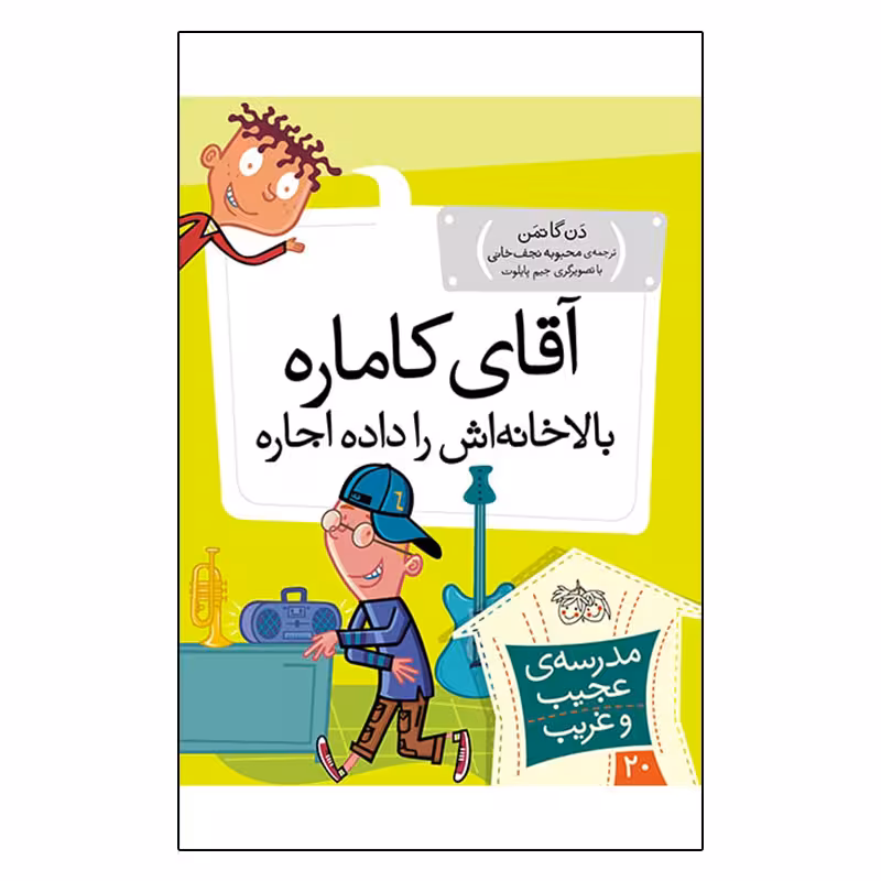 کتاب مدرسه عجیب و غریب 20 آقای کاماره بالا خانه اش را داده اجاره اثر دن گاتمن نشر افق