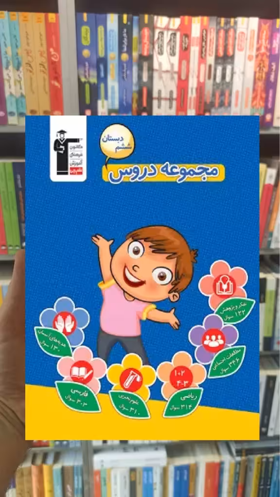 مجموعه دروس ششم دبستان قلم چی