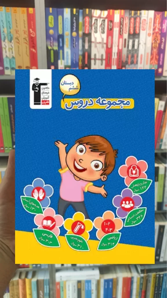مجموعه دروس ششم دبستان قلم چی