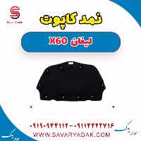 نمد کاپوت لیفان x60