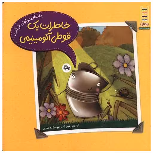 کتاب خاطرات یک قوطی آلومینیومی (خشتی) اثر الیسون اینچز