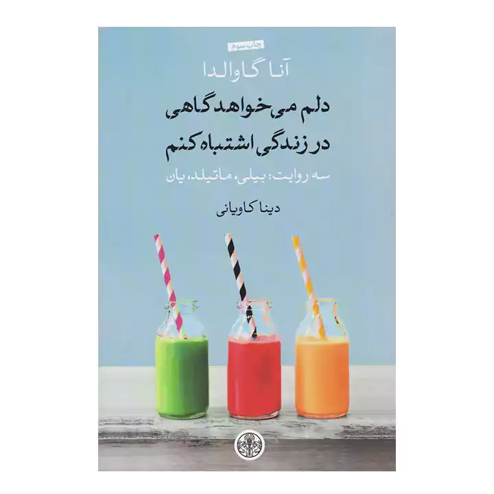 کتاب دلم می خواهد گاهی در زندگی اشتباه کنم