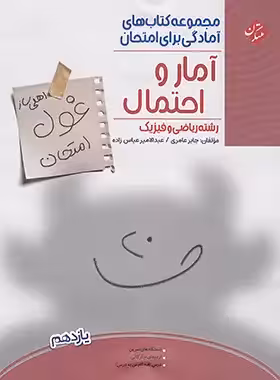 کتاب غول امتحان آمار و احتمال یازدهم مبتکران - چی بخونم