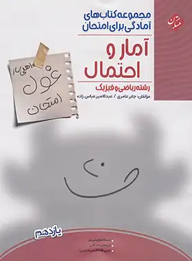 کتاب غول امتحان آمار و احتمال یازدهم مبتکران - چی بخونم