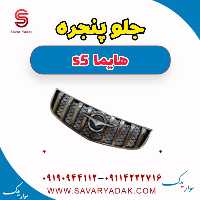 جلو پنجره هایما s5