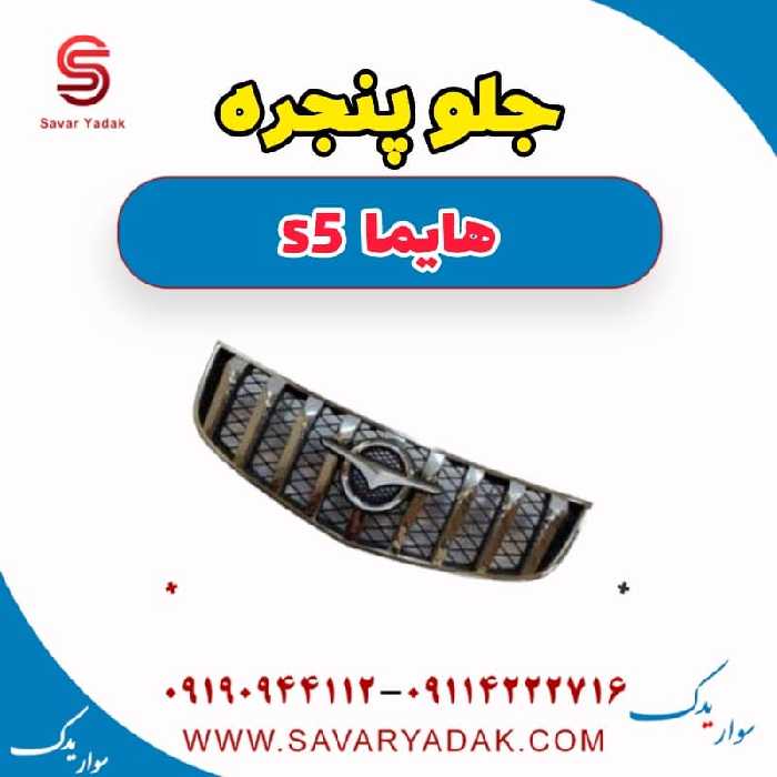 جلو پنجره هایما s5