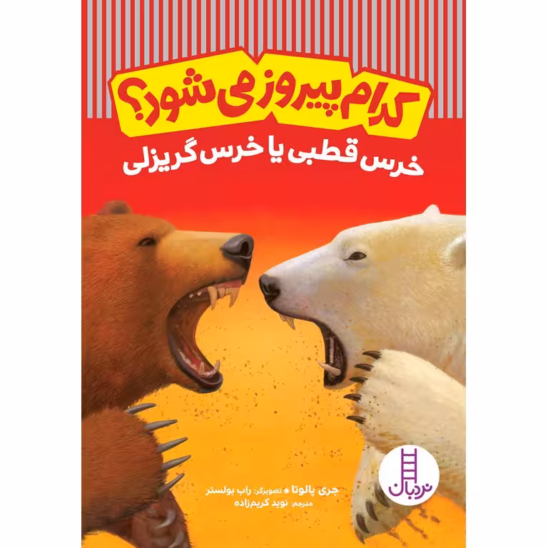 کدام پیروز می شود؟ : خرس قطبی یا خرس گریزلی