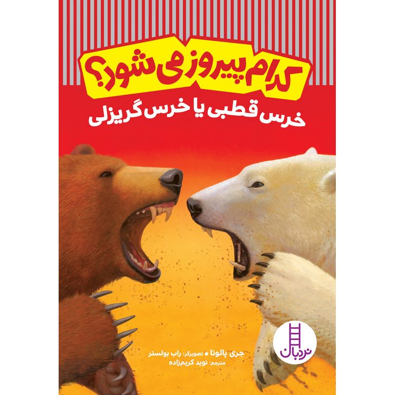 کدام پیروز می شود؟ : خرس قطبی یا خرس گریزلی
