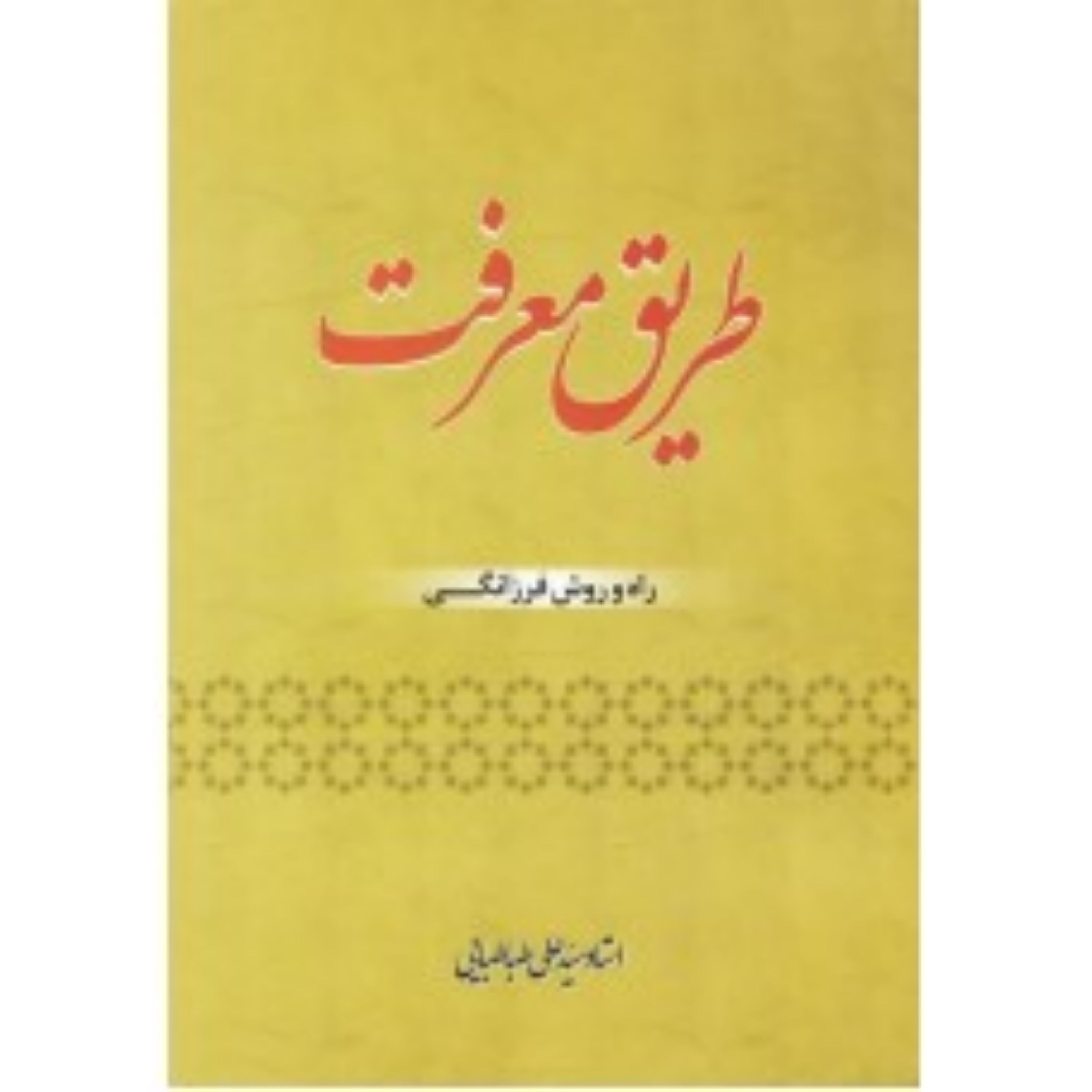 کتاب طریق معرفت راه و روش فرزانگی
