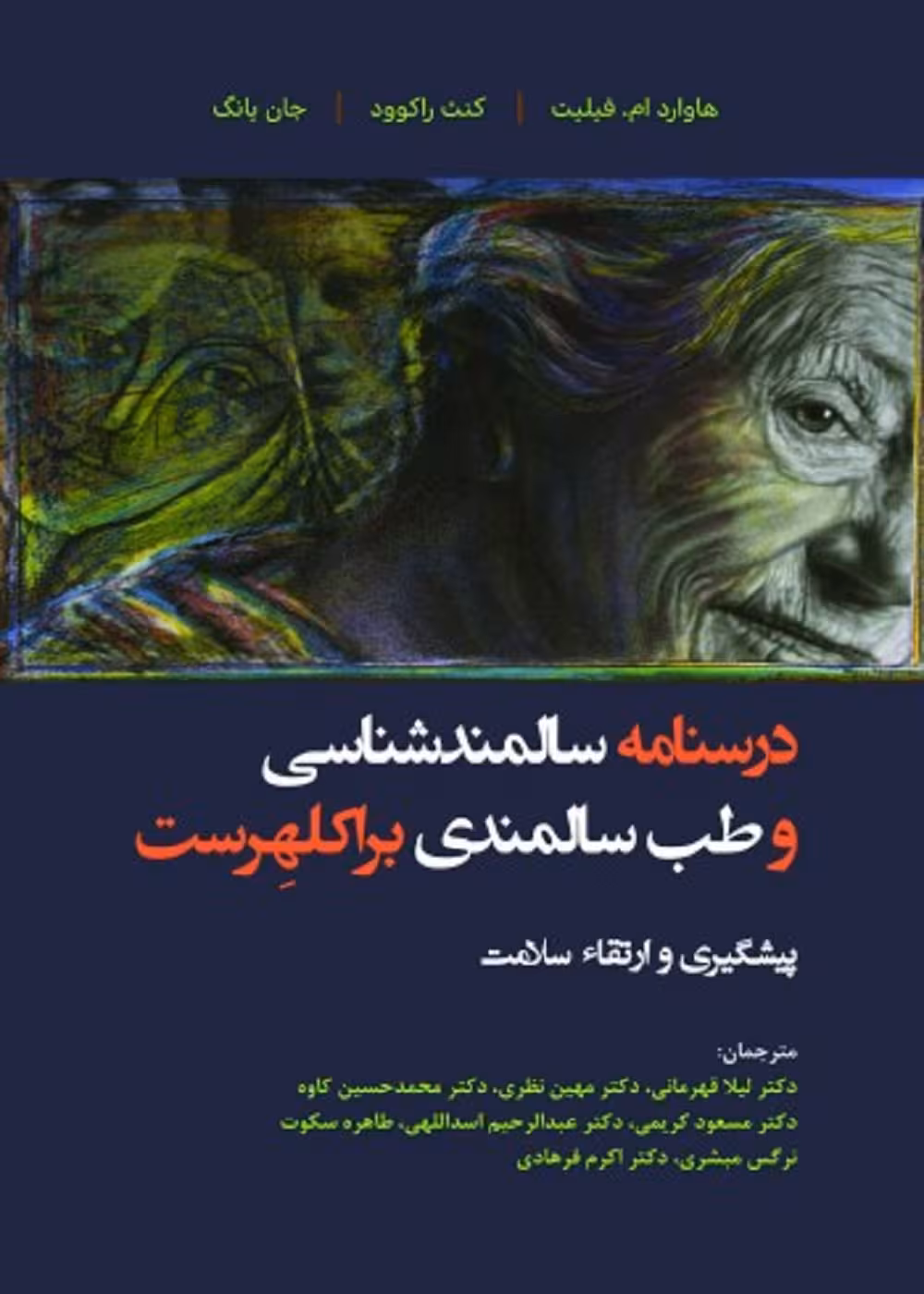 درسنامه سالمندشناسی و طب سالمندی براکلهرست (پیشگیری و ارتقاء سلامت)