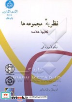 کتاب نظریه مجموعه ها