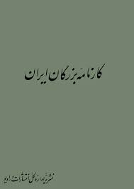 کارنامه بزرگان ایران