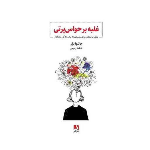کتاب غلبه بر حواس پرتی اثر جاشوا بکر