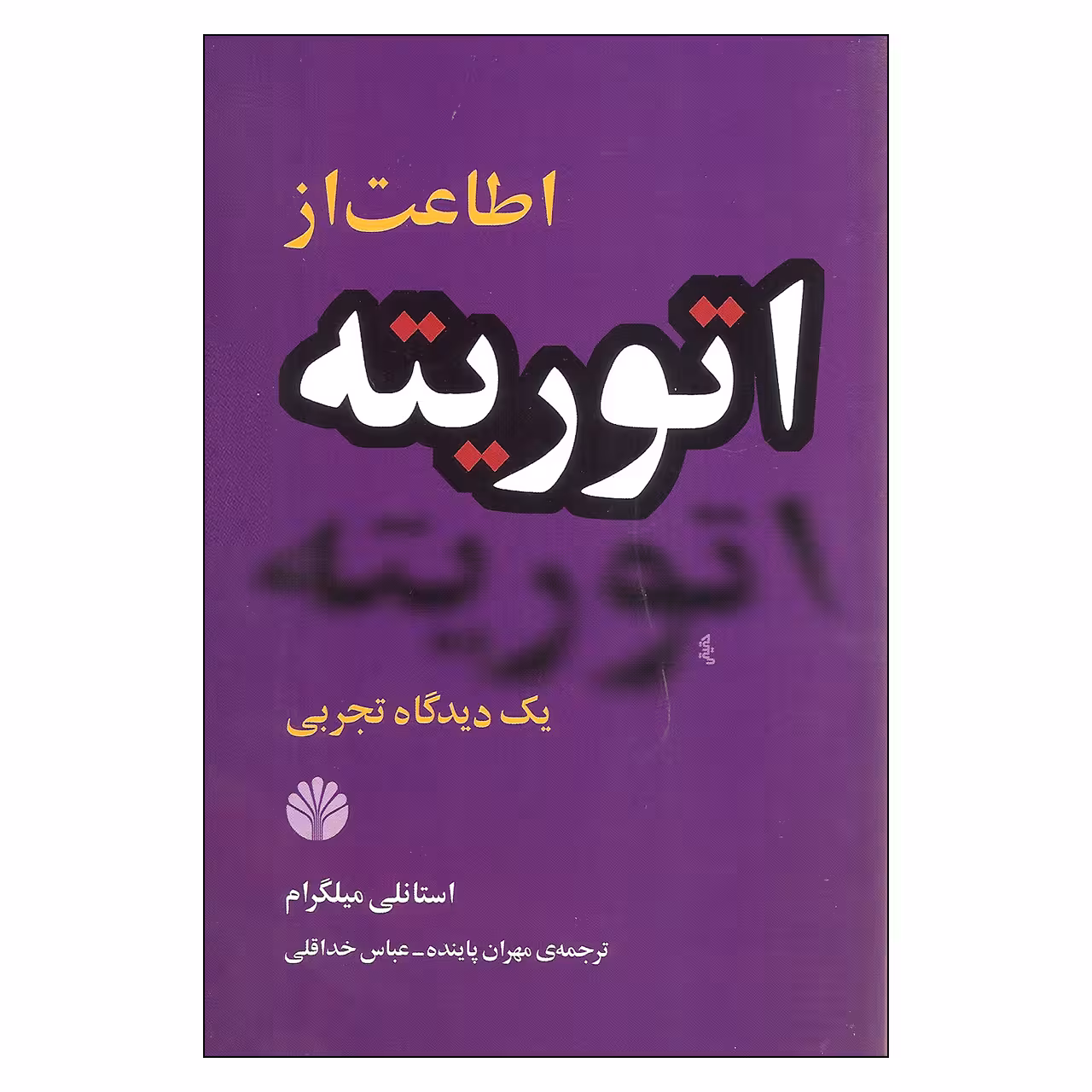 کتاب اطاعت از اتوریته اثر استانلی میلگرام نشر اختران