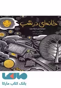 خانه ای در شب نشر آفرینگان