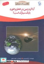 خرید کتاب آیا کره زمین در خطر برخورد با 1 سیارک است؟ | ایده بوک
