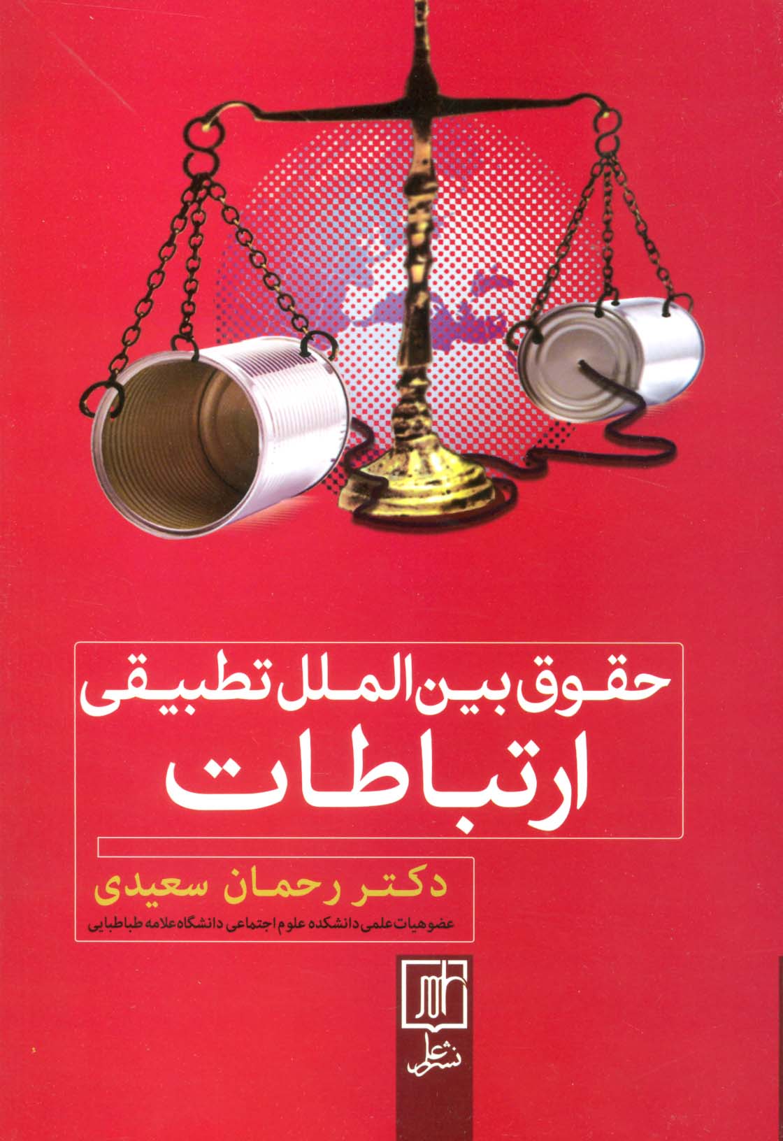 حقوق بین الملل تطبیقی ارتباطات - ناشربوک | خرید آنلاین کتاب