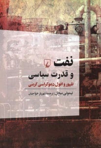 نفت و قدرت سیاسی (ظهور و افول دموکراسی کربنی) - کتابفروشی کوچه کتاب