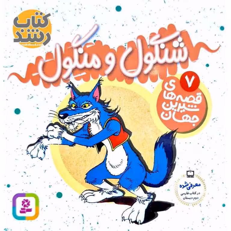 قصه های شیرین جهان 7: شنگول و منگول (خشتی کوچک)