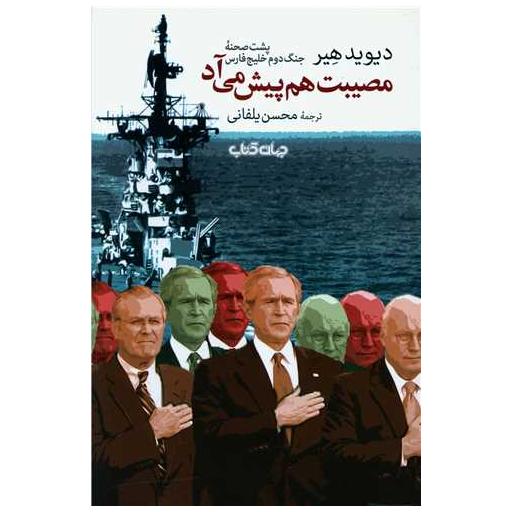 کتاب مصیبت هم پیش می آد اثر دیوید هیر