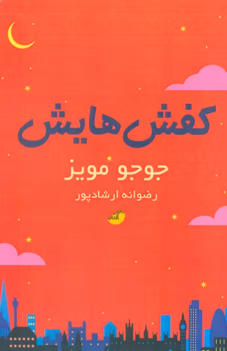 کفش هایش - ناشربوک | خرید آنلاین کتاب