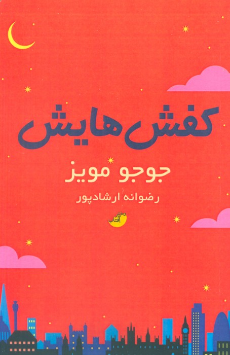 کفش هایش - ناشربوک | خرید آنلاین کتاب