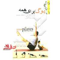 یوگا برای همه - فروشگاه کتاب اشراق