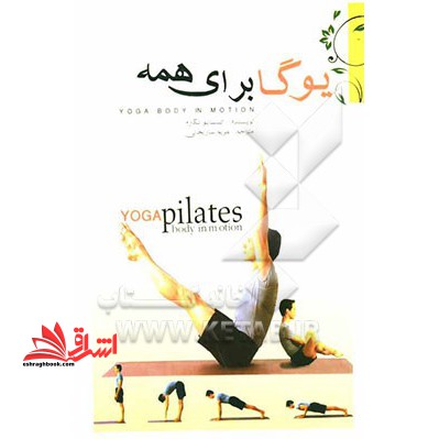 یوگا برای همه - فروشگاه کتاب اشراق