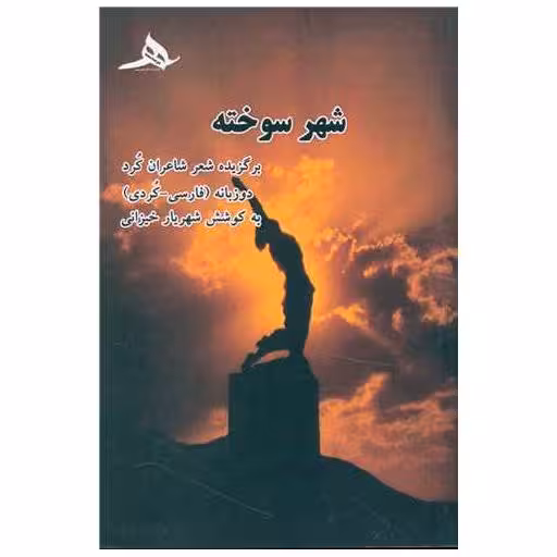 کتاب شهر سوخته (برگزیده شعر شاعران کرد) اثر شهریار خیزانی