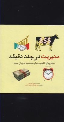 در چند دقیقه: مدیریت :دنیای مدیریت به زبان ساده