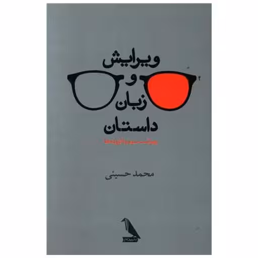 کتاب ویرایش و زبان داستان اثر محمد حسینی