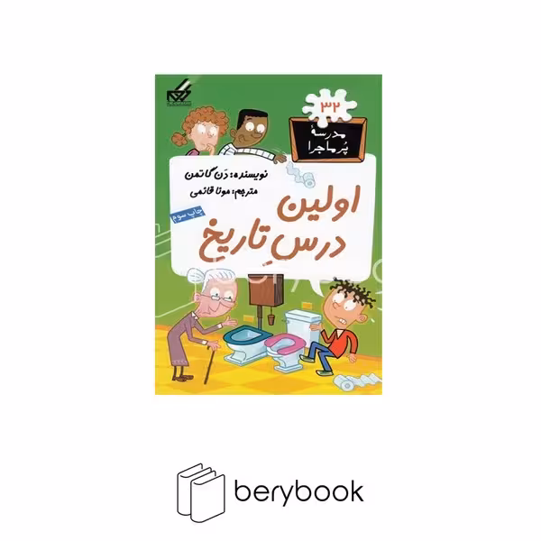 کتاب مدرسه پر ماجرا 32 / اولین‌درس‌تاریخ / شومیز / گام