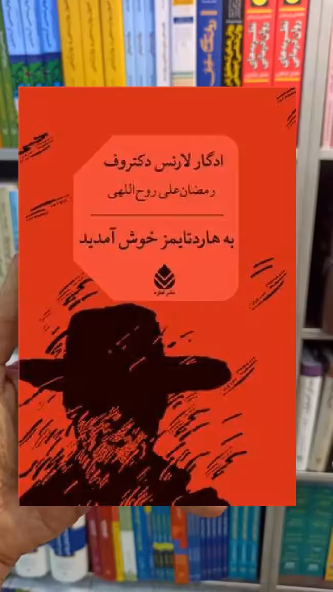 به هاردتایمز خوش آمدید ادگار لارنس دکتروف قطره - بانک کتاب ماندگار-قیمت-خرید-کتاب-کمک-درسی-کنکور-دانشگاهی