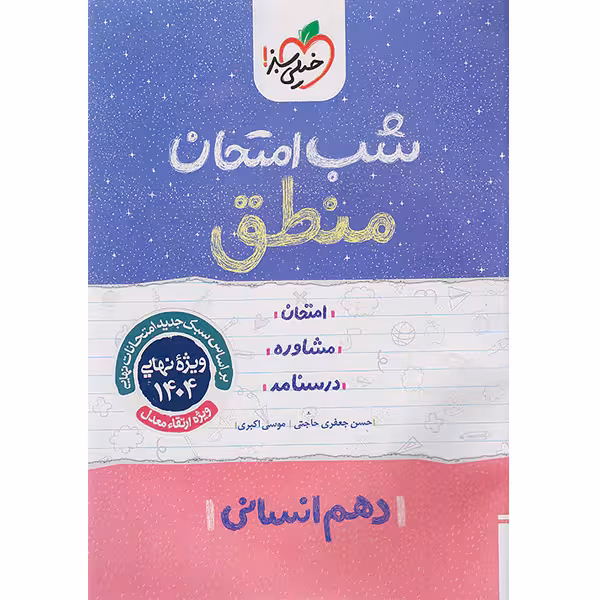 کتاب شب امتحان منطق دهم خیلی سبز چاپ 1403