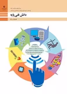 دانلود نمونه سوال امتحانی مجموعه ای دانش فنی پودمان 1 تا 5 پایه دهم رشته شبکه و نرم افزار با پاسخنامه