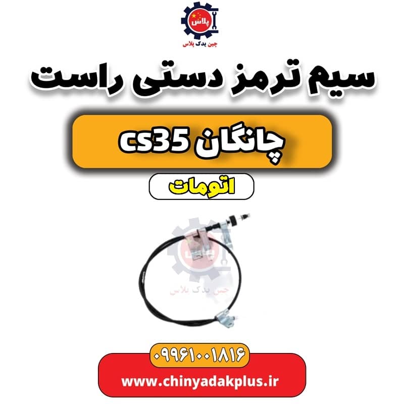 سیم ترمز دستی راست چانگان CS35 اتوماتیک