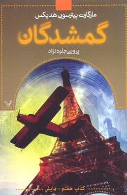 گمشدگان 7: نمایش