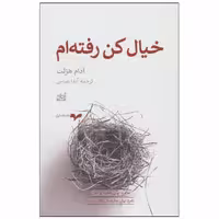 کتاب خیال کن رفته ام اثر آدام هزلت نشر همان