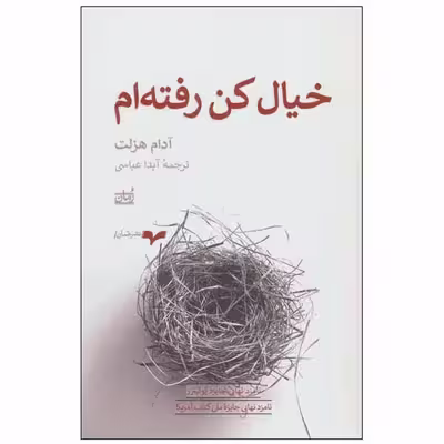 کتاب خیال کن رفته ام اثر آدام هزلت نشر همان