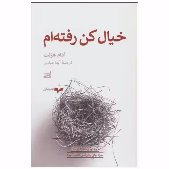 کتاب خیال کن رفته ام اثر آدام هزلت نشر همان