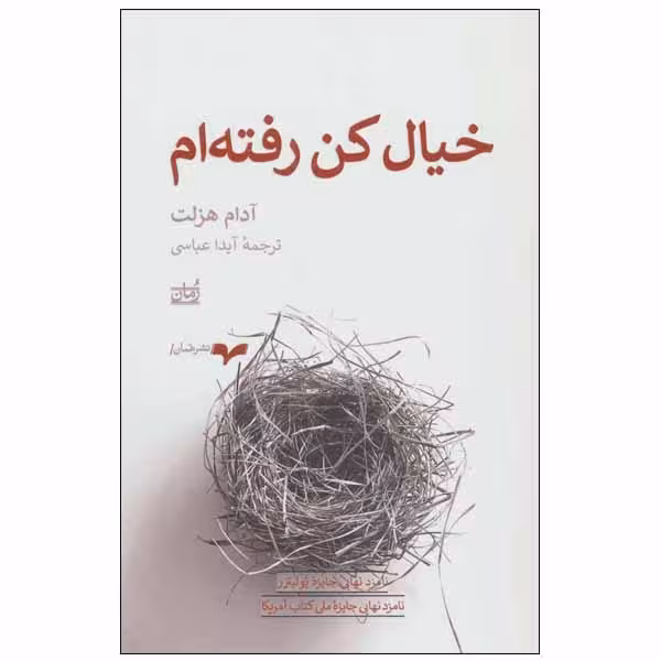 کتاب خیال کن رفته ام اثر آدام هزلت نشر همان