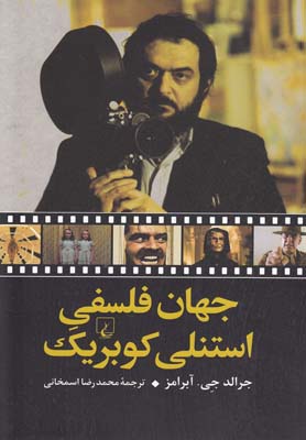جهان فلسفی استنلی کوبریک(ققنوس)$$