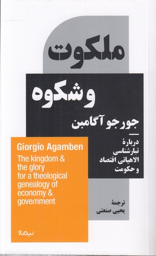 خرید کتاب ملکوت و شکوه؛ درباره تبارشناسی الاهیاتی اقتصاد و حکومت — کتابسرای طه