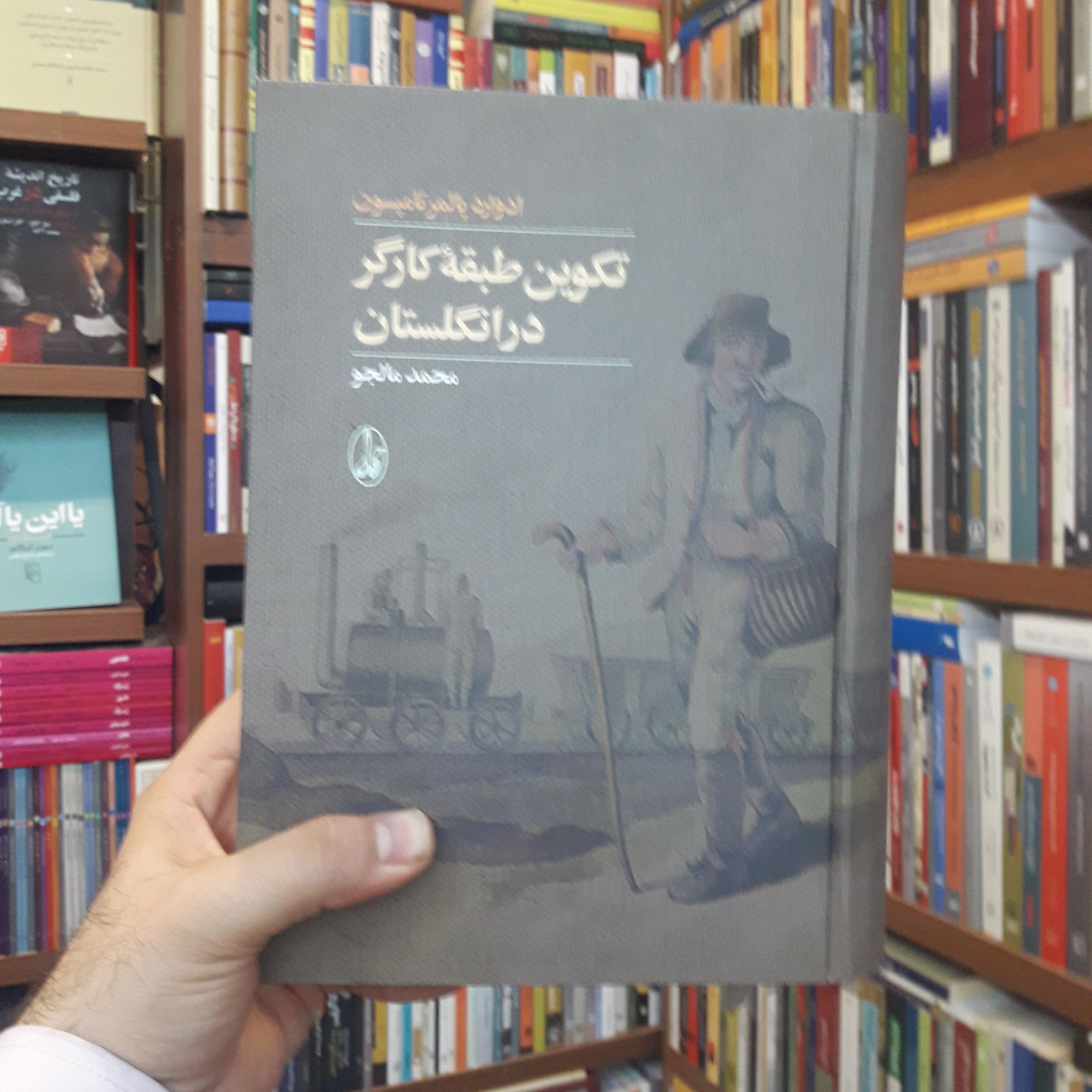 کتاب تکوین طبقه کارگر در انگلستان اثر ادوارد پالمر تامپستون نشر آگاه